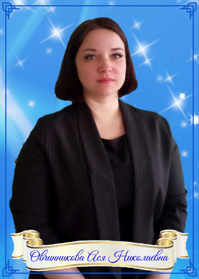 Овчинникова Ася Николаевна.