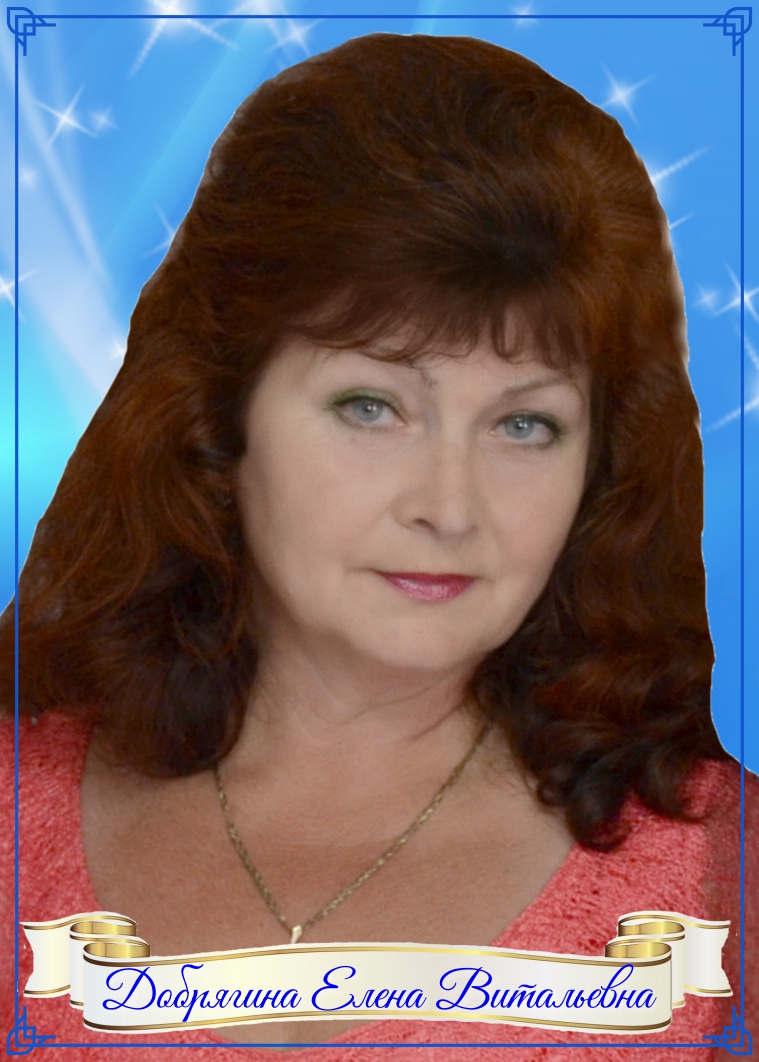 Добрягина Елена Витальевна.