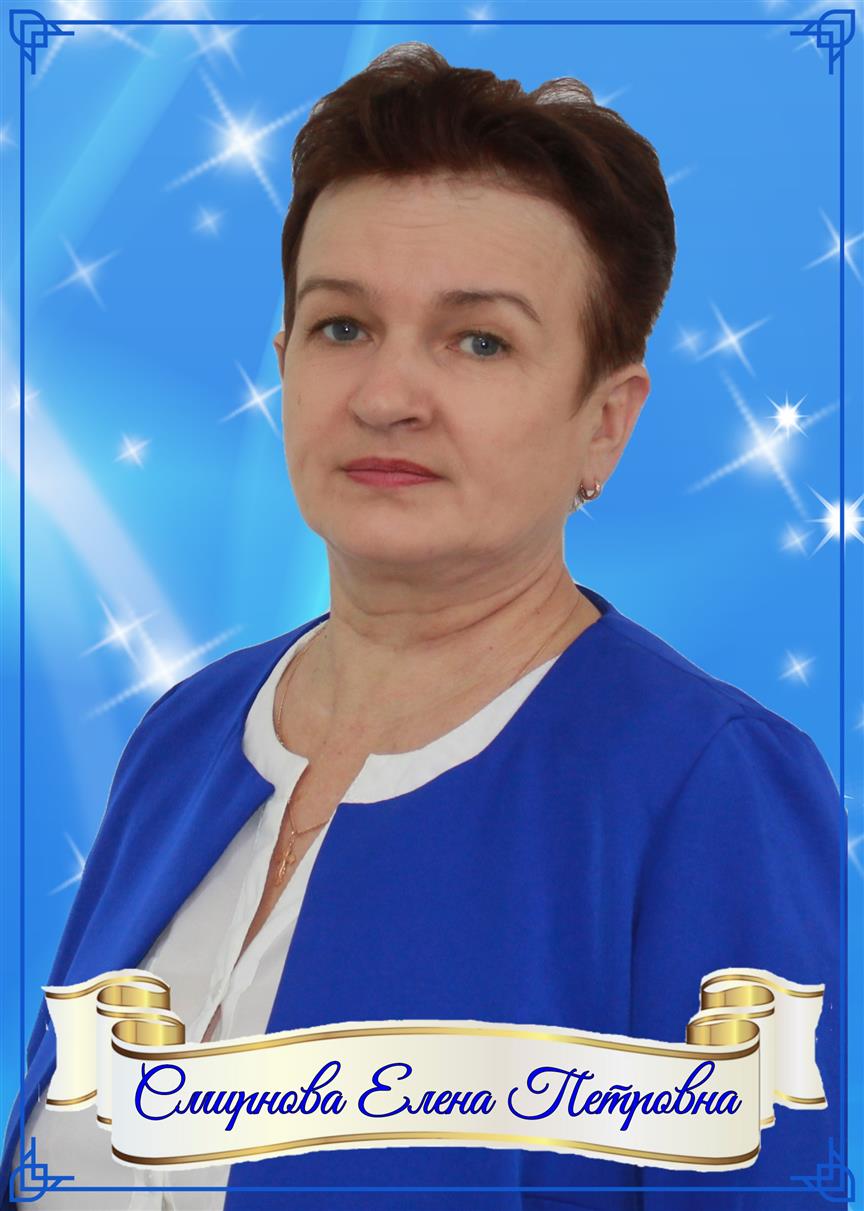 Смирнова Елена Петровна.