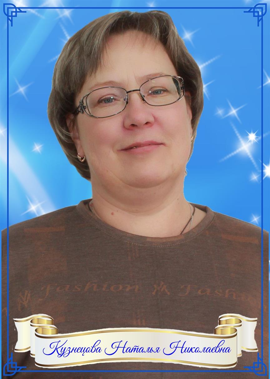 Кузнецова Наталья Николаевна.