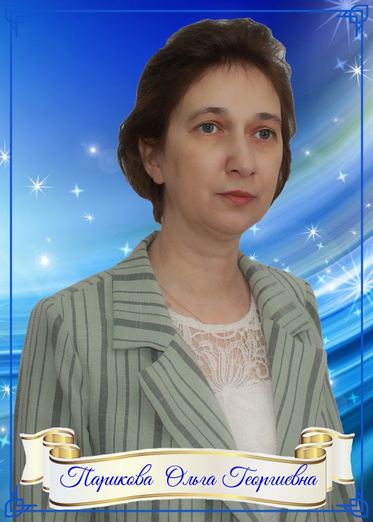 Парикова Ольга Георгиевна.