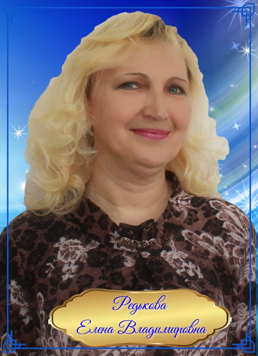 Редькова Елена Владимировна.