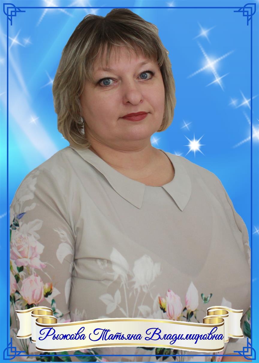 Рыжова Татьяна Владимировна.