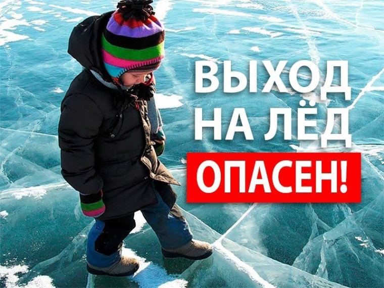 Памятка о запрете выхода на лёд!.