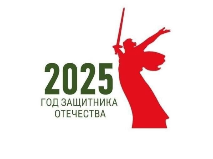 2025 год объявлен Годом защитника Отечества!.
