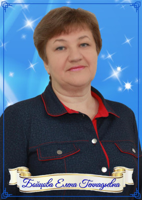 Бойцова Елена Геннадьевна Бойцова Елена Геннадьевна