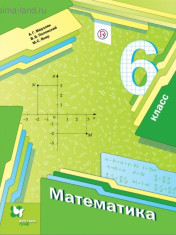 Математика. 6 класс. Учебник.